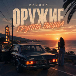 Пицца - Оружие