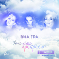 Виа Гра - Это было прекрасно (DJ Sasha Dith mix)