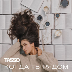 Инесса Михно - Когда ты рядом