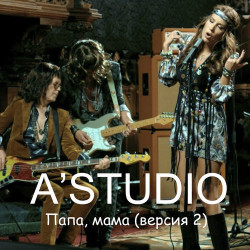 А-Студио - Папа, Мама