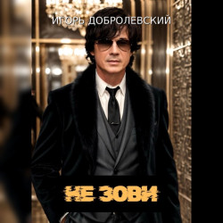 Игорь Добролевский - Дай мне крылья