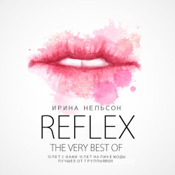 Reflex - Сойти С Ума (Version 2014)
