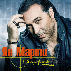 Ян Марти - Гейзер Страсти