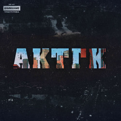 Александрия - Тоннель (Август сover)
