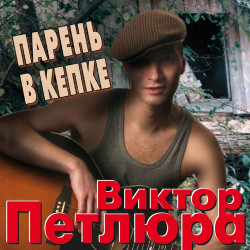 Виктор Петлюра - Суд