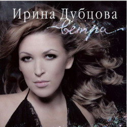 Ирина Дубцова - Пропади