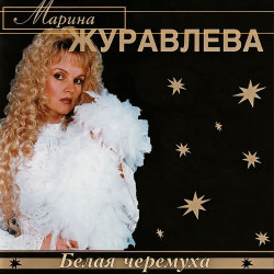 Марина Журавлева - Белая черемуха