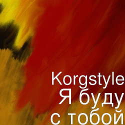 Стас Михайлов - Я буду с тобой
