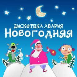 Евгений Гришковец и Mgzavrebi - Новогодняя