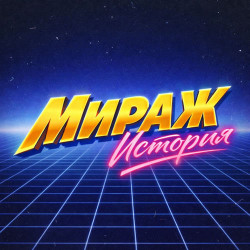 Мираж - Время уйдёт