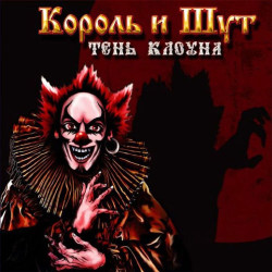 Король и Шут - Дагон