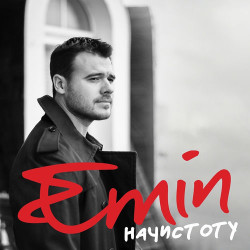 Ани Лорак и Emin - Зови меня