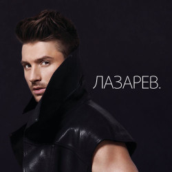 Сергей Лазарев - 7 Wonders