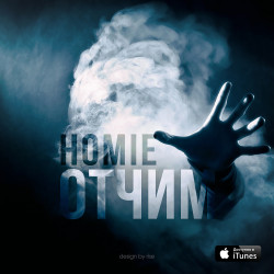 Homie - Отчим
