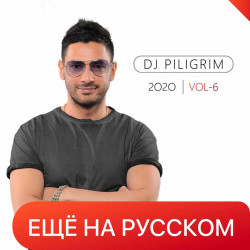 Dj Piligrim - Я скучаю