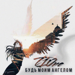 Jandro - Будь моим ангелом