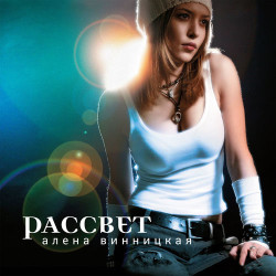 Алена Винницкая - Я здесь Я рядом