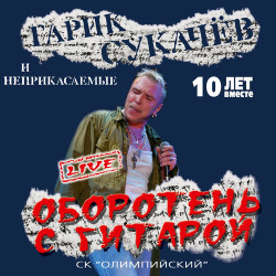 Гарик Сукачев - Я милого узнаю по походке