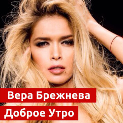 Вера Брежнева - Доброе Утро