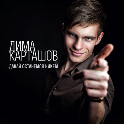 Дима Карташов - Давай Останемся Никем