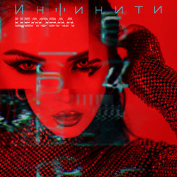 Инфинити - Алло