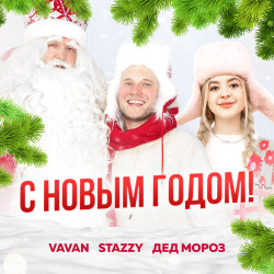 Григорий Лепс - С Новым Годом
