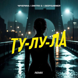 Чичерина - Ту-лу-ла ( remix )