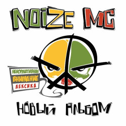 Noize MC - Пушкинский рэп