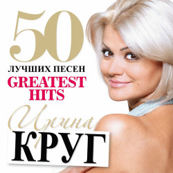 Ирина Круг - Где ты