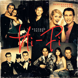 Hi-Fi - Не Покидай
