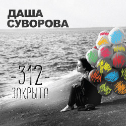 Даша Суворова - На Су...