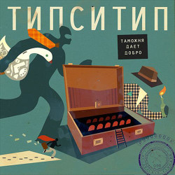 Типси Тип - Отвалим