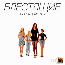 Блестящие - Где же ты, где