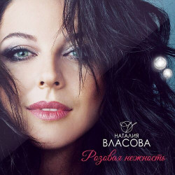 Наталия Власова - Чайка