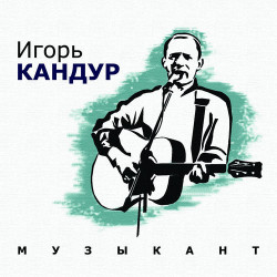 Игорь Кандур - Только ей одной