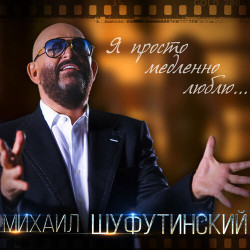 Михаил Шуфутинский - Я Просто Медленно Люблю