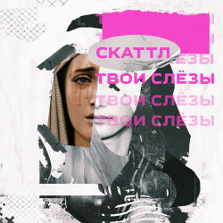 Pest Art - Твои слёзы