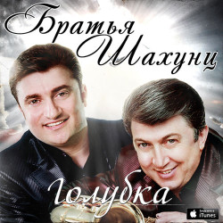 Братья Шахунц - Голубка