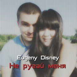 Eugeny Disney - Не ругай меня