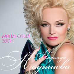 Надежда Кадышева - Малиновый звон