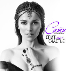 Сати Казанова - Спит моё счастье