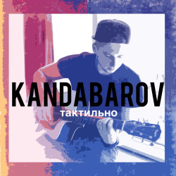 Kandabarov - Тактильно