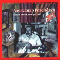 Александр Розенбаум - Утиная Охота