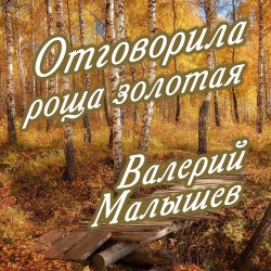 Александр Барыкин - Весна на Заречной улице