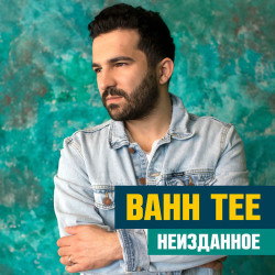 Bahh Tee - Перекрёстки (2014)