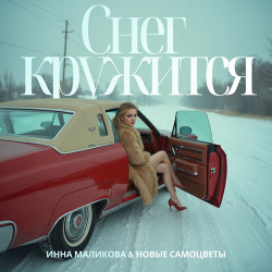 Самоцветы - Снег кружится