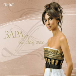 Зара - Скоро зима