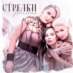 Стрелки - Влюбленный Мужчина