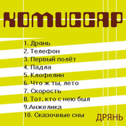 Loc Dog - Скорость ночи