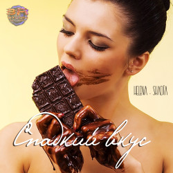 Helena - Shadia - Сладкий Вкус